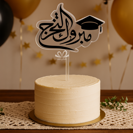 تغريسة تخرج مبروك التخرج - اكريليك     